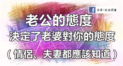 老公的態度決定老婆對你的態度太有道理了情侶夫妻都應該知道|丈夫的態度，決定了婚姻的溫度（深度解析）